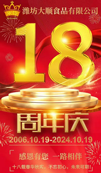 2024.10.19日，濰坊大順食品成立18周年